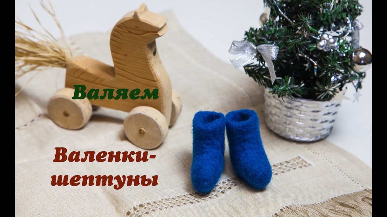 Сувенирные валенки - шептуны. Мастер класс по валянию.