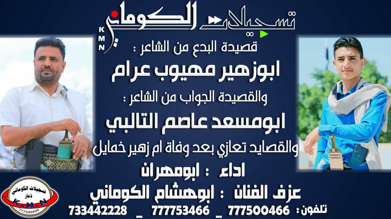 قصيدة ابوزهير مهيوب علي عرام والجواب من ابومسعد عاصم التالبي تعزية ام زهير خمايل #تسجيلات_الكوماني