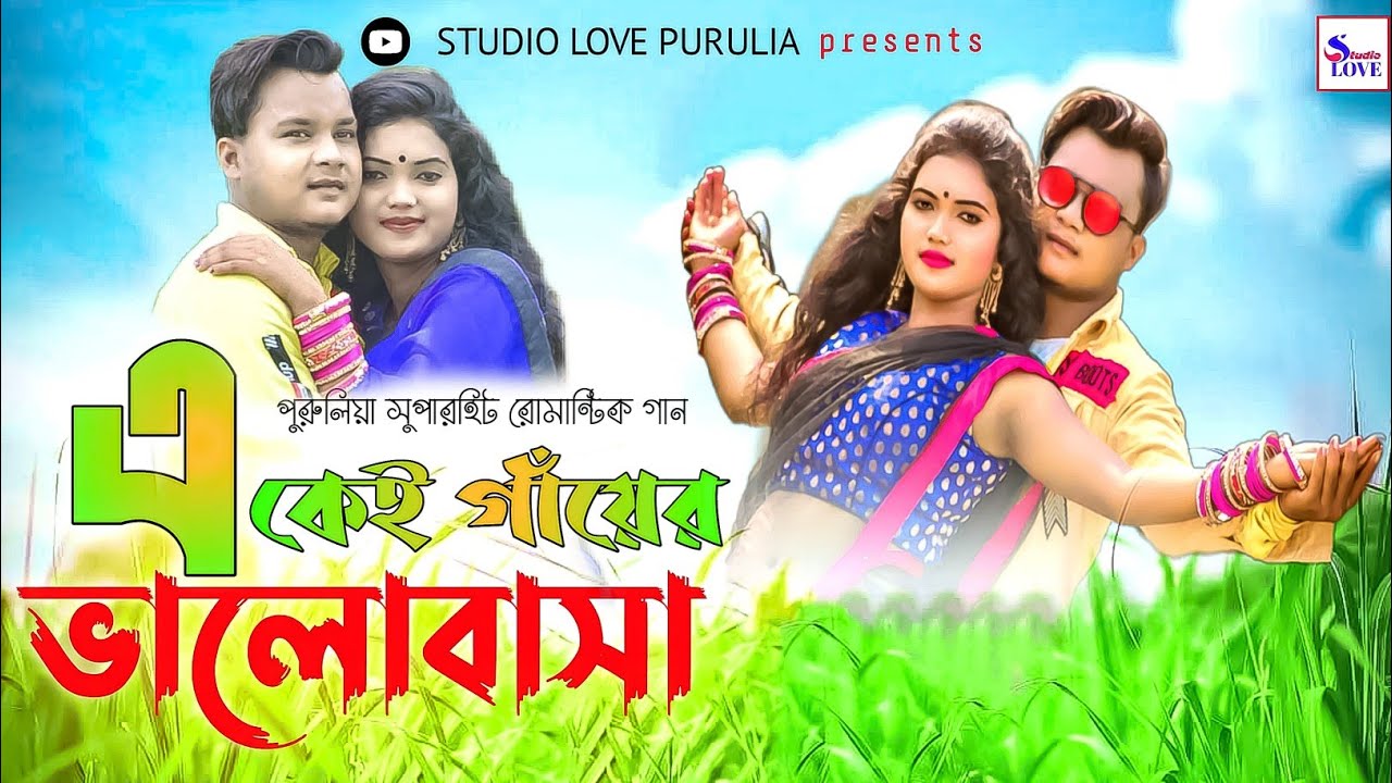 একেই গায়ের ভালোবাসা ||Ekei Gayer Bhalobasa || New Purulia Song || Studio Love Purulia || Rahul Roy