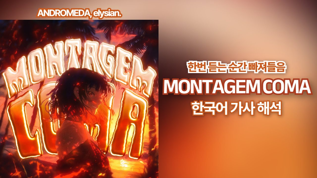 요즘 엄청나게 뜨는 그 노래💀| MONTAGEM COMA - ANDROMEDA 한국어 가사 해석