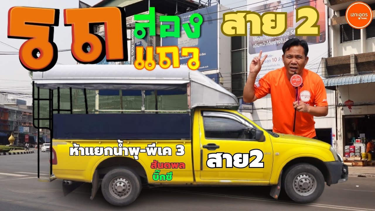 【EP-②】มารู้จักเส้นทางเดินรถสองแถวสาย 2 จากห้าแยกน้ำพุ-หมู่บ้านพีเค ธานี3 「ウドンタニのソンテウ全7路線の紹介（2番路線）」