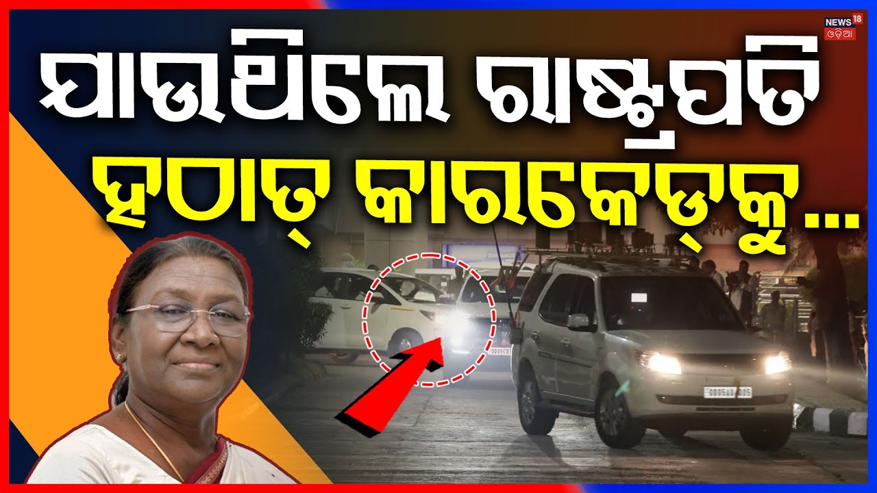 ଯାଉଥିଲେ ରାଷ୍ଟ୍ରପତି, ହଠାତ୍... | President Droupadi Murmu In Odisha Visit | Bhubaneswar News