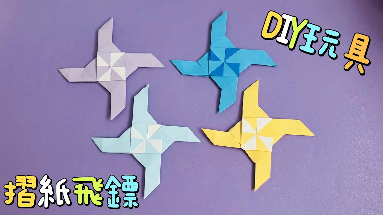超帥氣摺紙忍者飛鏢（手裏劍）Origami Ninja Star (Shuriken) 玩具DIY