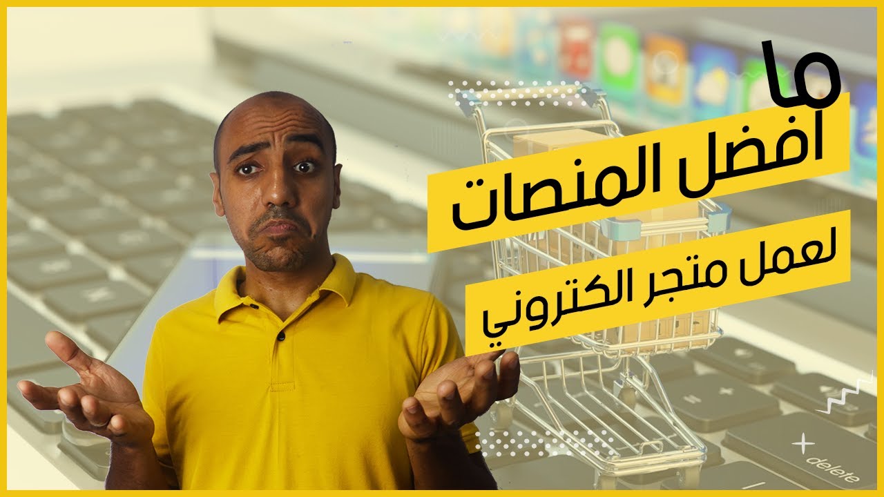 افضل منصات انشاء متجر الكتروني مجانا ً - لبداية بزنس خاص بك