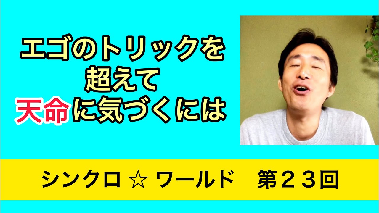 エゴのトリックを超えて「天命」に気づくには