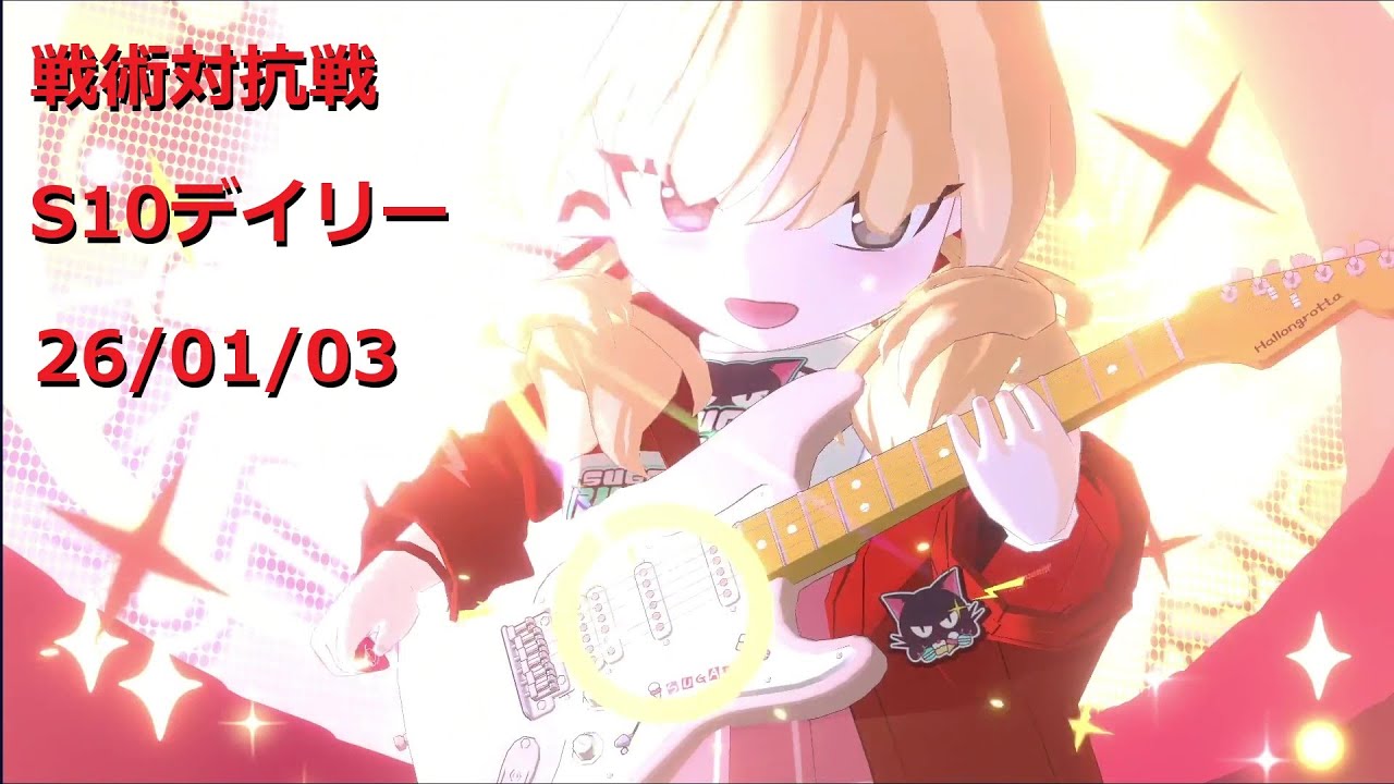 260103_10ヨシミ_戦術対抗戦S10デイリー