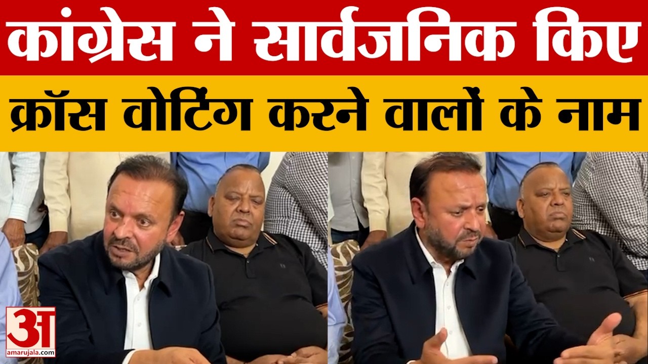 कांग्रेस ने सार्वजनिक किए क्रॉस वोटिंग करने वालों के नाम | Haryana Congress | Amar Ujala