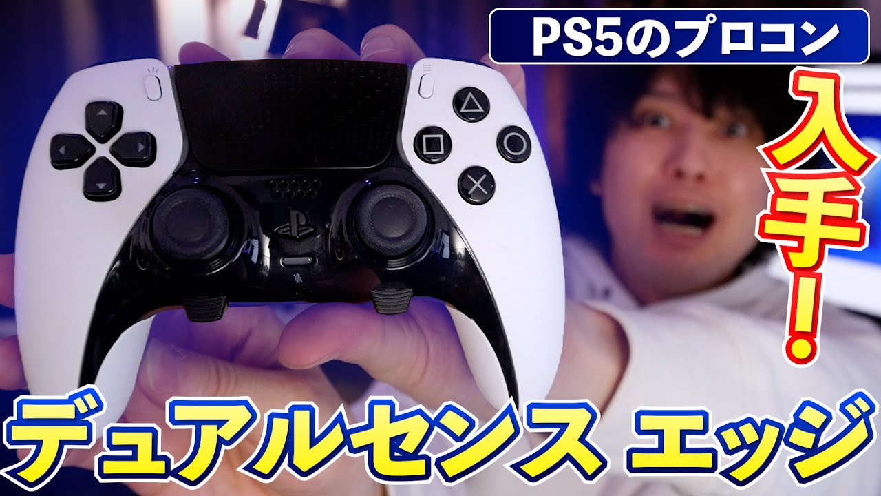 デュアルセンスエッジが来た！これは･･･強いっ！！！背面ボタンにトリガー調整！最高のコントローラー！【PS5のプロコン】