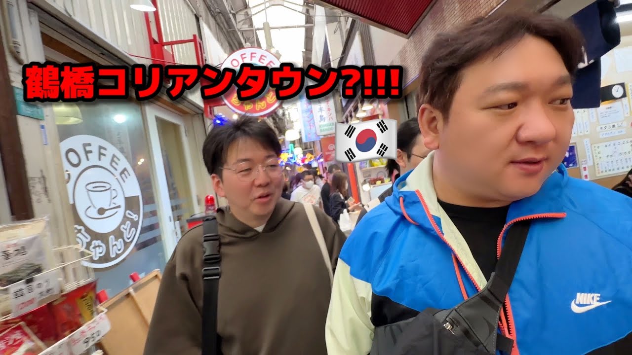 初めて鶴橋コリアンタウンに行って韓国人が衝撃を受けました！思ってたのと全く違う！日本に来たのに韓国にいるみたいw