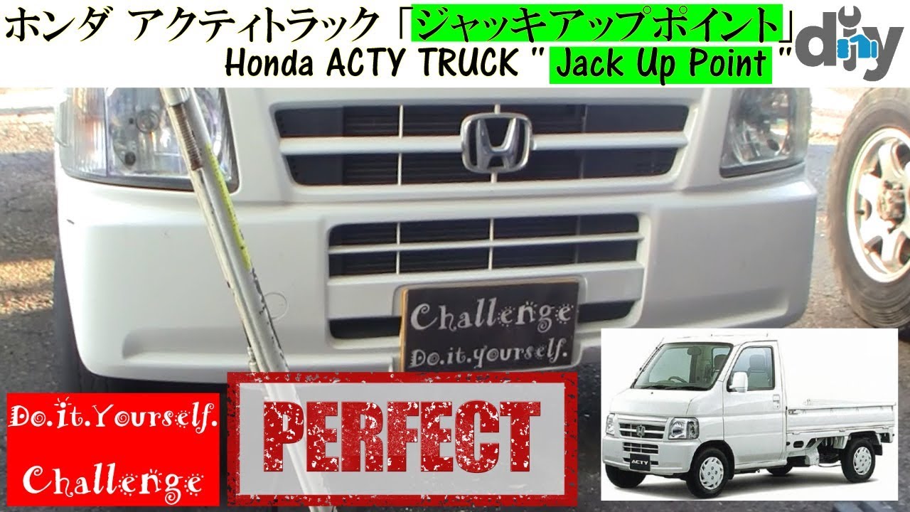 ホンダ  アクティトラック 「ジャッキアップポイント」 /Honda ACTY TRUCK '' Jack Up Point '' GBD-HA7 /D.I.Y. Challenge