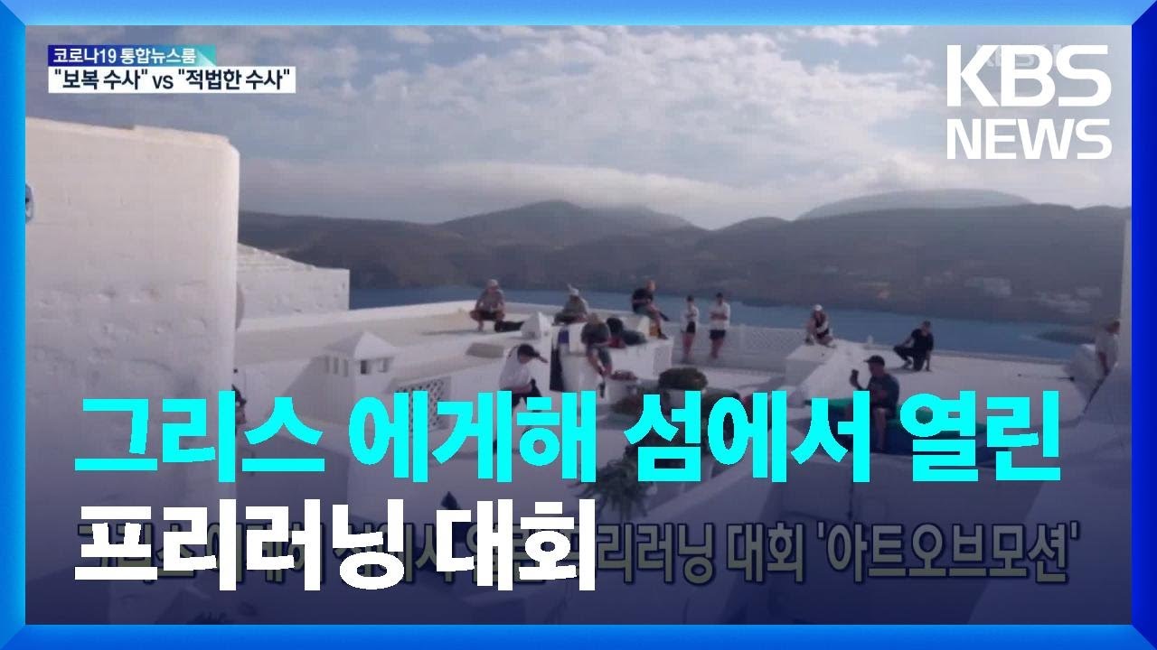 [글로벌K] 그리스 에게해 섬에서 열린 프리러닝 대회 &lsquo;아트오브모션&rsquo; / KBS  2022.06.16.