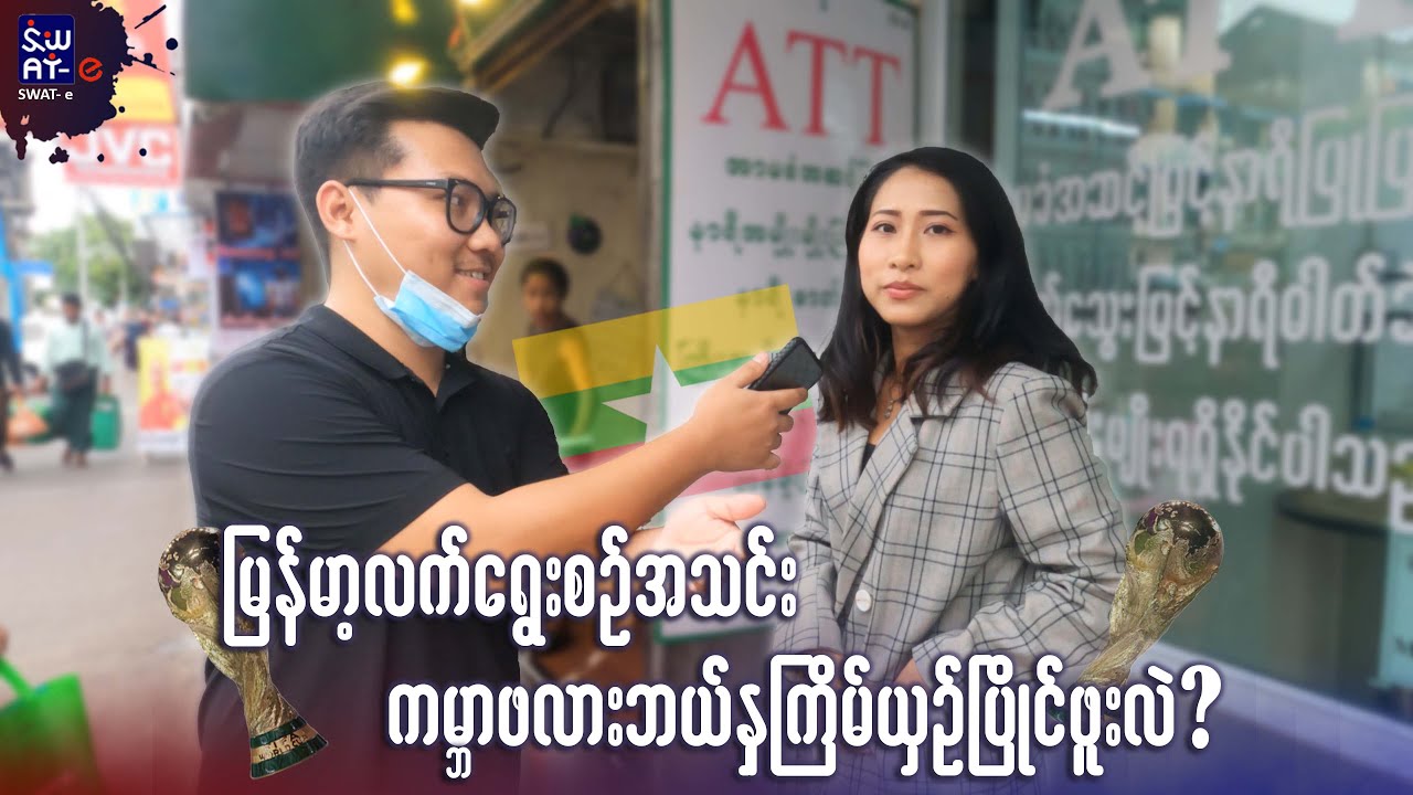 မြန်မာ့ လက်ရွေးစင်အသင်း ကမ္ဘာ့ဖလားဘယ်နှကြိမ် ယှဉ်ပြိုင်ဖူးလဲ ?