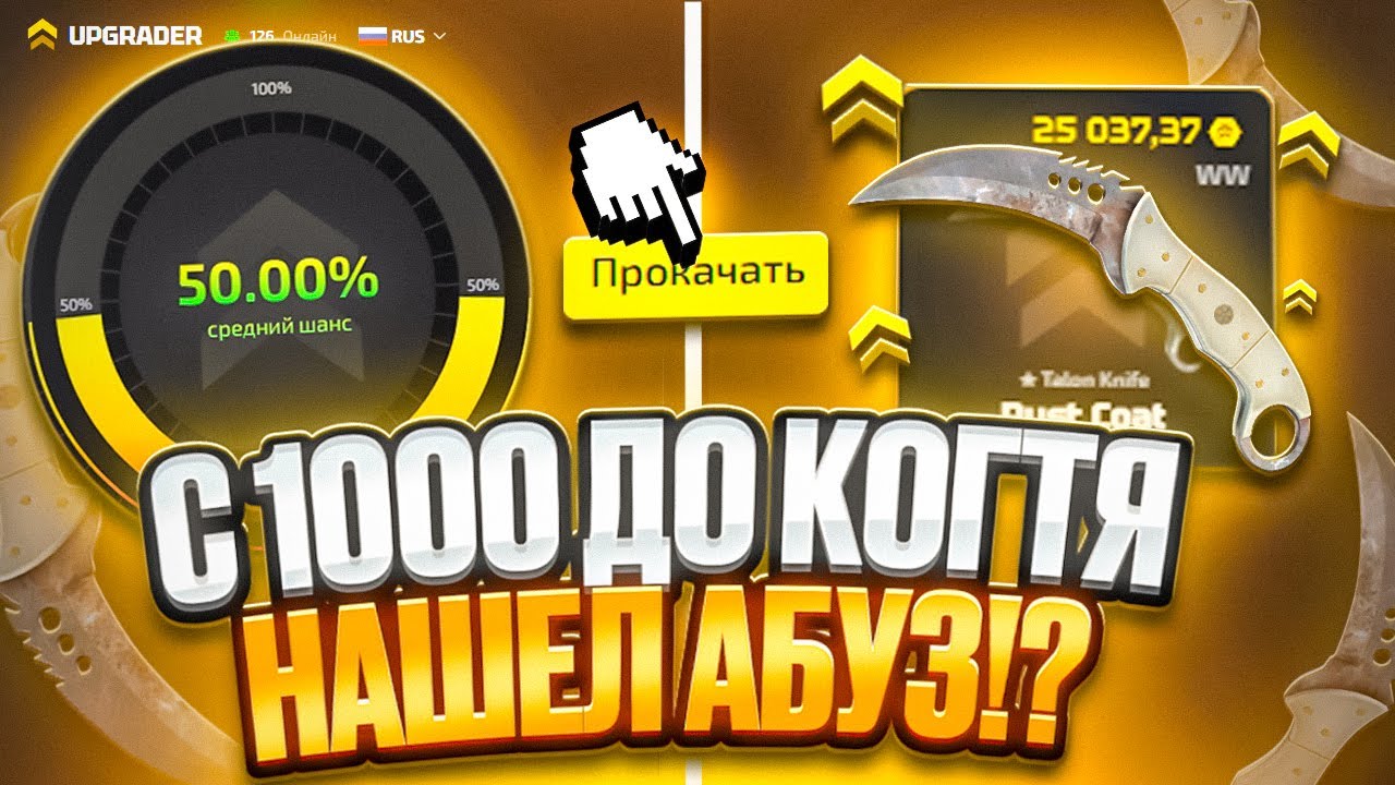 КОГОТЬ с 1000 НА UPGRADER! НАШЕЛ АБУЗ на АПГРЕЙДЕР?! ЛОУ ПРОЦЕНТЫ ЗДЕСЬ ИМБА! РОЗЫГРЫШ