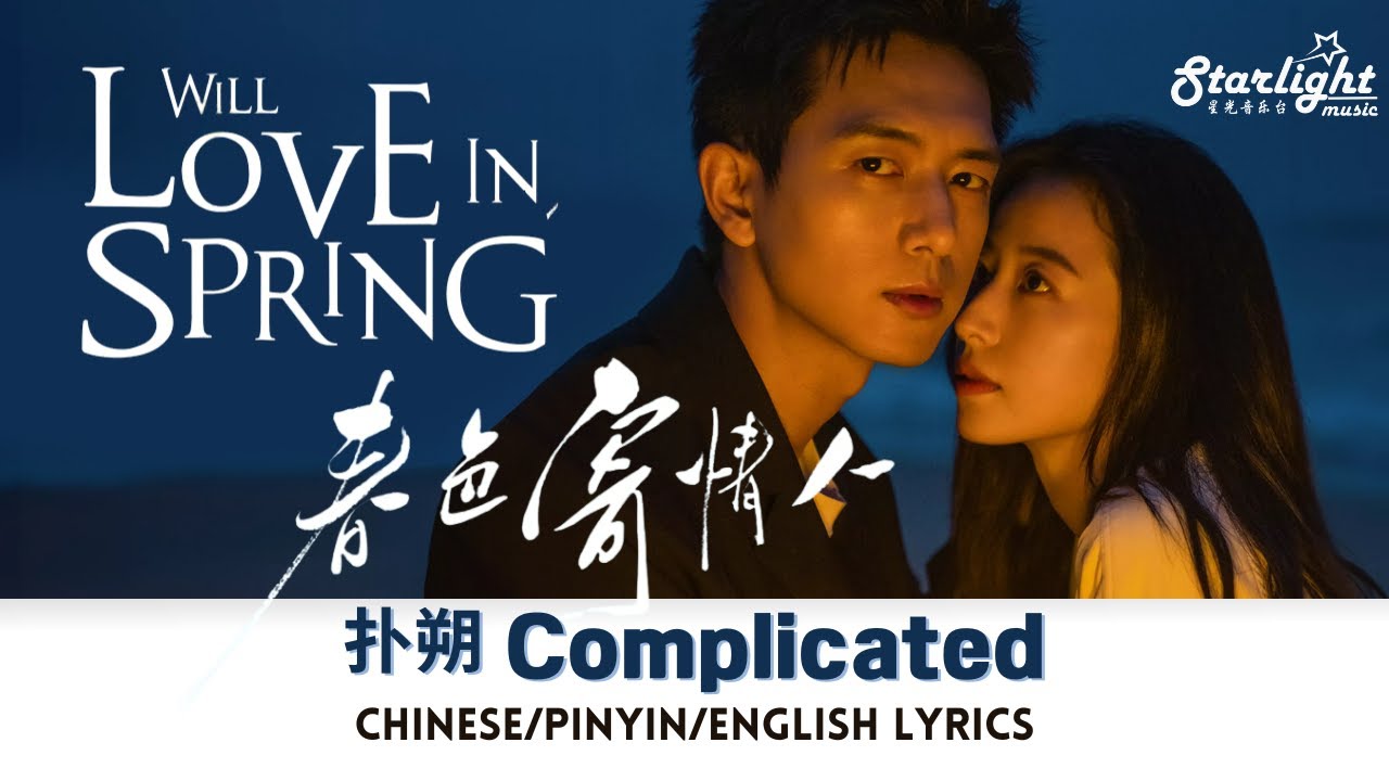 Will Love In Spring《春色寄情人》 OST 扑朔 Lala Hsu 徐佳莹【Chinese/Pinyin/English Lyrics】 电视剧原声带主题曲