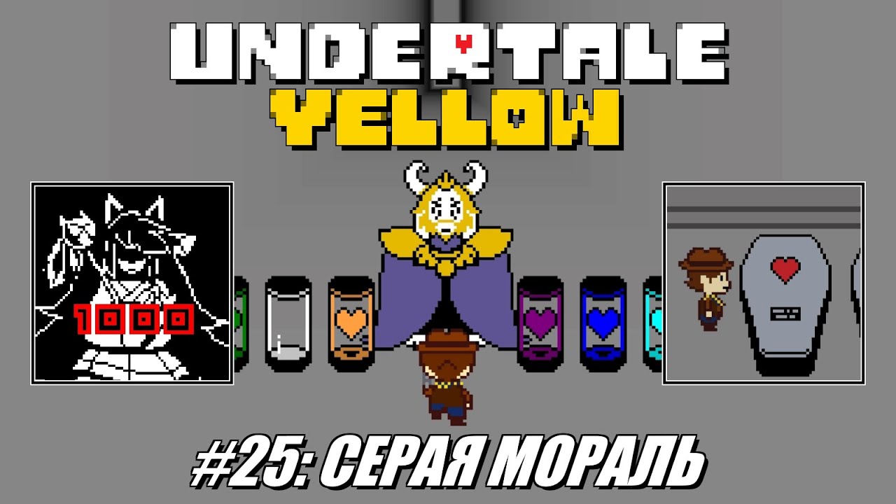 [Rus] Летсплей Undertale Yellow. #25 - Серая мораль (Концовка 2)