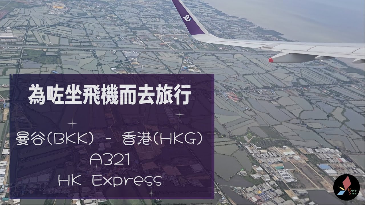 【為咗坐飛機而去旅行 1 - Takeoff 】│曼谷 (BKK) - 香港 (HKG)│A321│HK Express