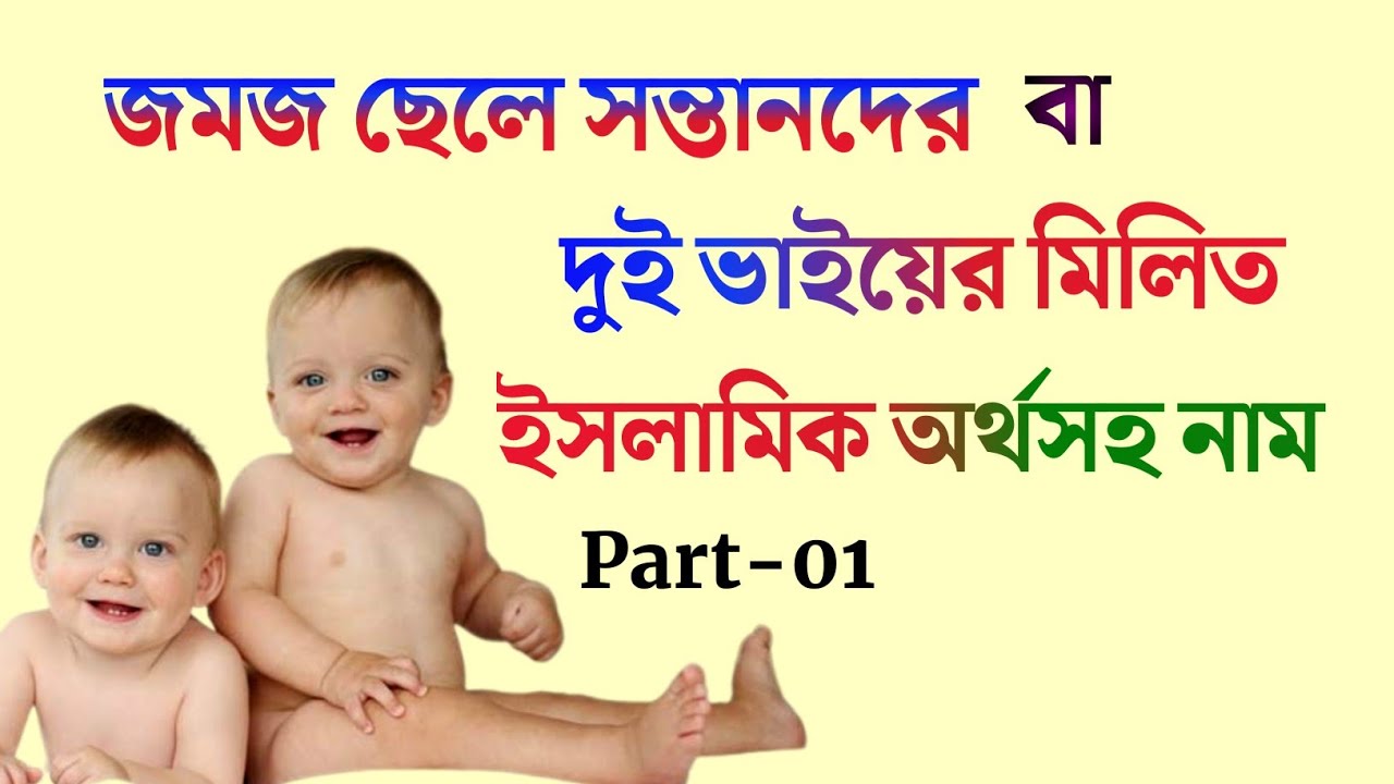 জমজ ছেলে সন্তানদের বা দুই ভাইয়ের মিলিত ইসলামিক অর্থসহ নাম | Islamic names for boys with meanings