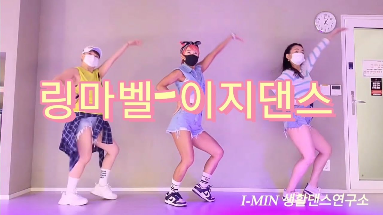 걸스데이(Girl's Day)-링마벨(Ring My Bell)/이지댄스/거울모드[mirro mode]/몸풀이/다이어트댄스/창작안무 @I-MIN생활댄스연구소