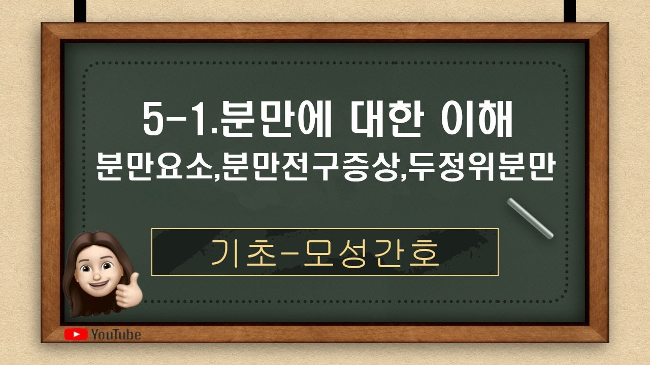 [모성간호]5-1. 분만에 대한 이해( 분만요소,분만의전구증상,두정위분만기전)요약정리 문제풀이