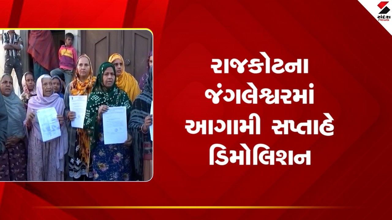 Rajkot | રાજકોટના જંગલેશ્વરમાં આગામી સપ્તાહે ડિમોલિશન | Demoliton | Gujarat | Police