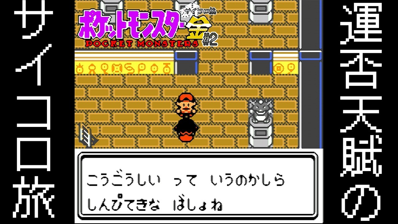【レトロゲー】心惹かれるアルフの遺跡【ポケモン金 サイコロ旅】#2