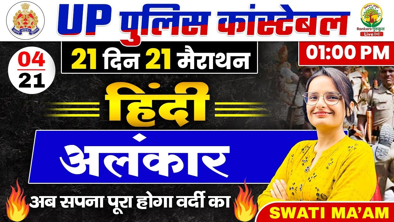 🔴Day 04 | अलंकार । हिंदी | 21 Din 21 Marathon | UP Police Constable Hindi | Hindi By Swati Mam