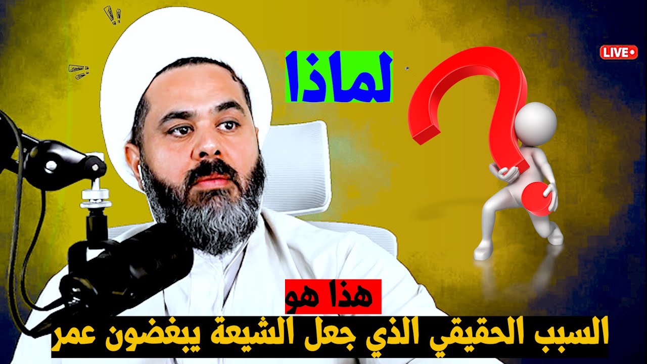 لماذا يعادي الشيعة عمر بن الخطاب