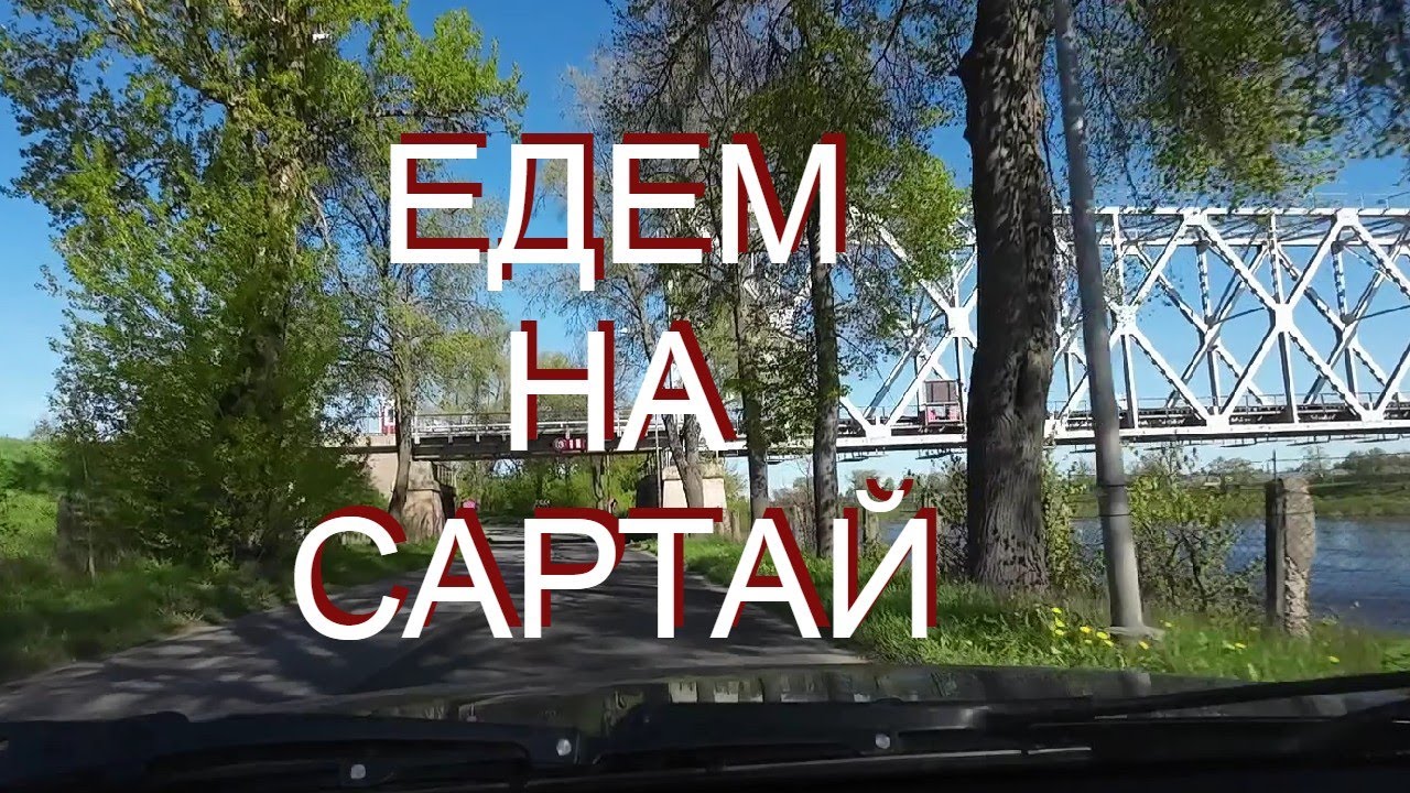 Северная Литва. Едем на Сартай, через Зарасай и Антазаве. Первая часть.
