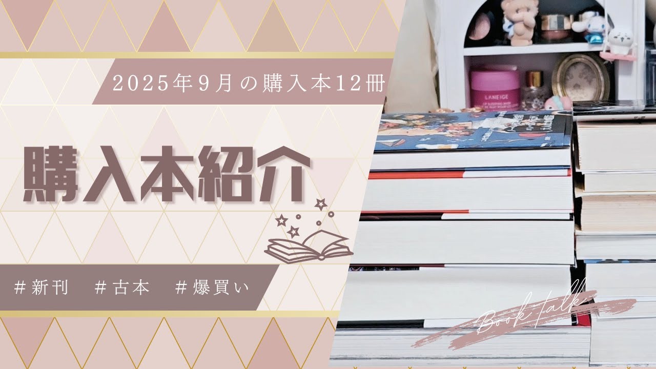 【購入本紹介】９月前半の購入本１２冊ご紹介します📚┊︎ガチャ活戦利品🤍