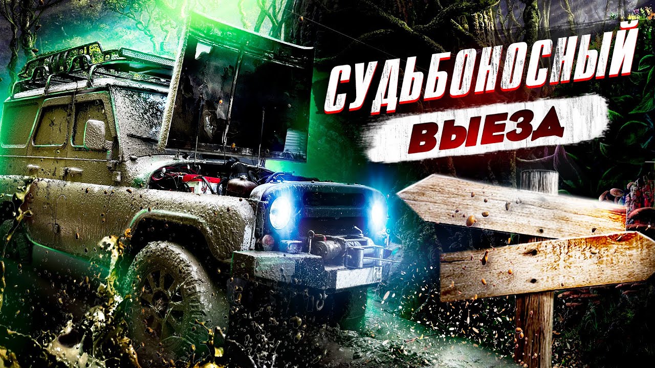 СУДЬБОносный выезд│ЛЕС, УАЗ и непростой выбор│Проект УАЗ - КОНЕЦ?! Или начало!
