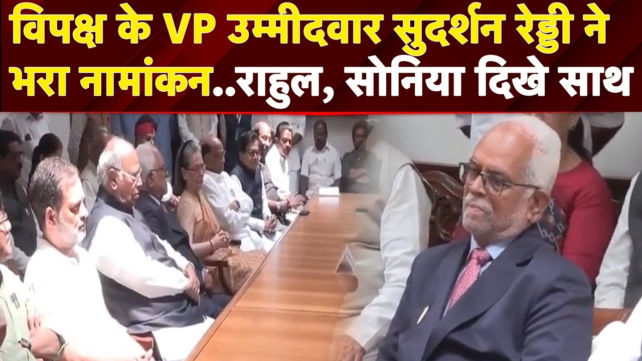 Opposition के Vice President Candidate Sudershan Reddy ने भरा नामांकन, Rahul और Sonia रहे मौजूद