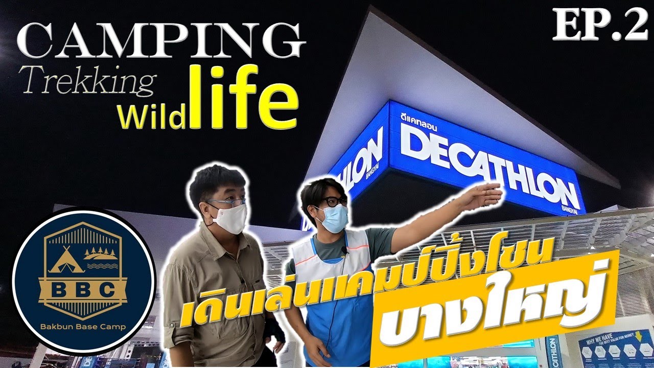 ดีแคทลอน บางใหญ่ แคมป์ปิ้งโซน DECATHLON EP.2/4 ไม้เท้า เป้เดินทาง เป้เดินป่า
