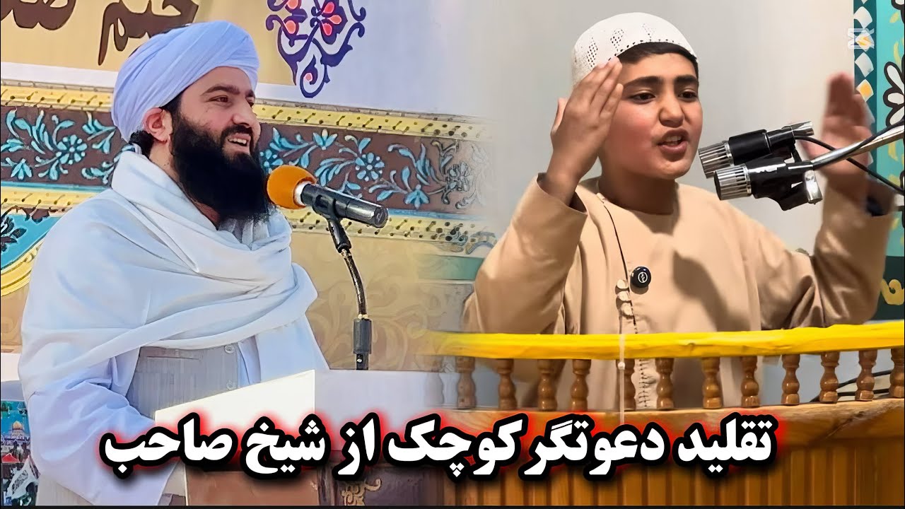 دعوتگر کوچک ( اسدالله فیضی) تقلید از شیخ فضل الرحمن انصاری | موضوع رمضان 