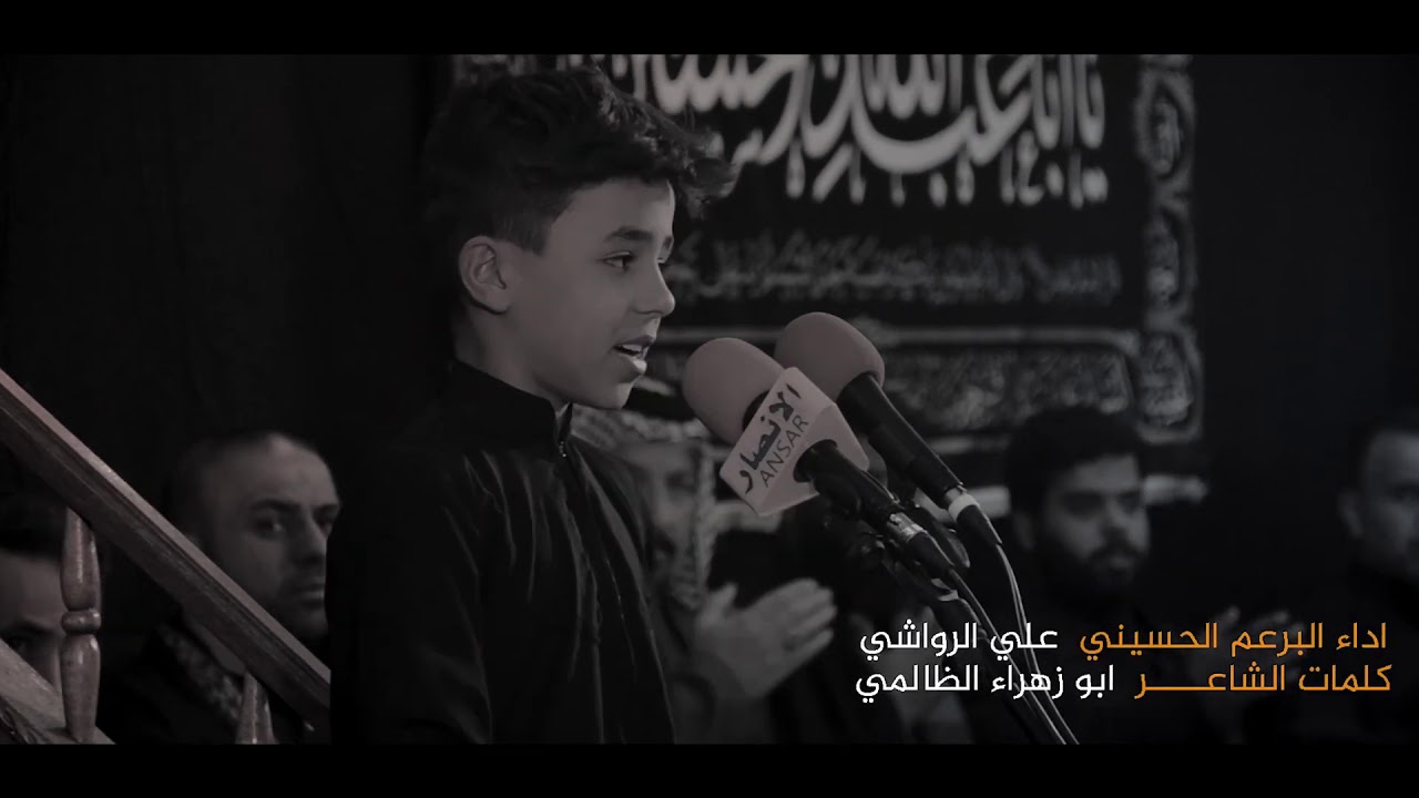 يمه وينچ || الرادود علي الرواشي || عزاء هيئة انصار الزهراء ورابطة الأمل