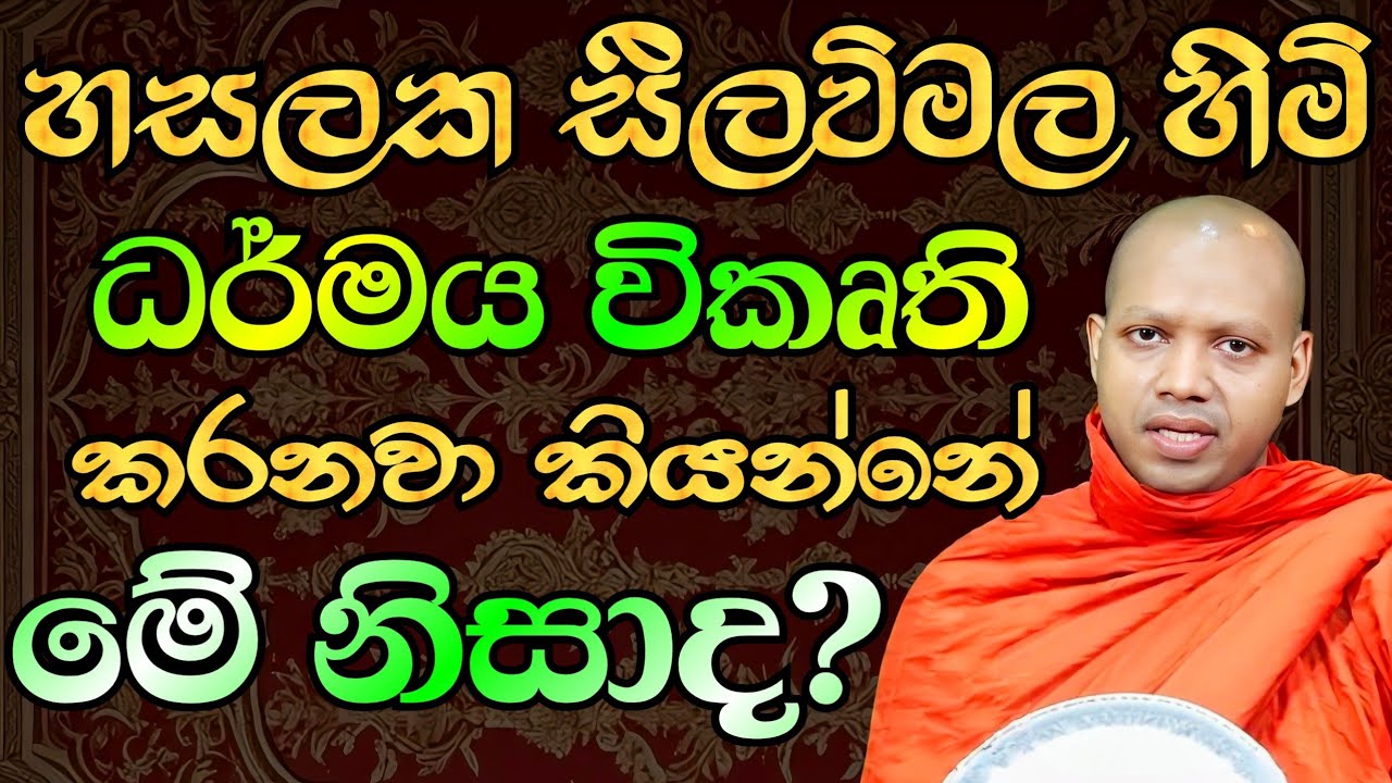 හසලක සීලවිමල හිමි ධර්මය විකුර්ති කරනව කියන්නෙ මේ නිසාද?  සම්පූර්ණ දේශනාවම අහන්න Hasalaka Seelavimala