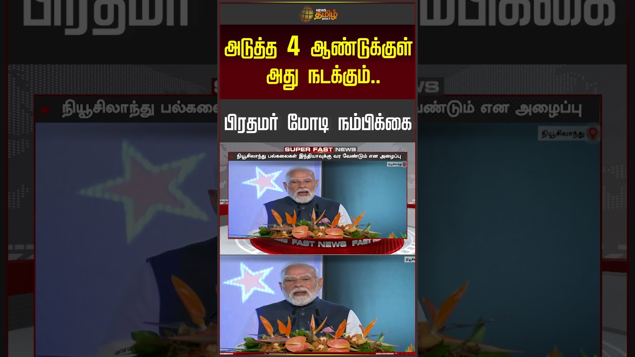 அடுத்த 4 ஆண்டுக்குள் அது நடக்கும்.. பிரதமர் மோடி நம்பிக்கை..!! PM Modi