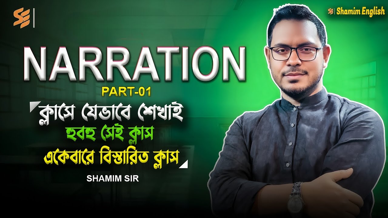 এই ভাবে Narration শিখলে আজীবন মনে থাকবে |  Narration Part 1 | Narration এ এর চেয়ে ভালো ক্লাস আর নেই!