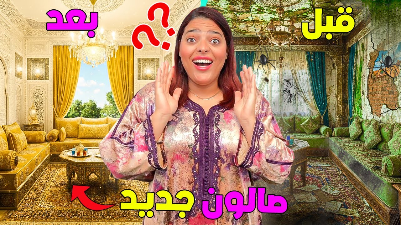 اخيرا..اشتريت لزوجتي صالون احلامها 😍وغيرت الديكور 180 درجة 🎉(بكات بالفرحة🥹)