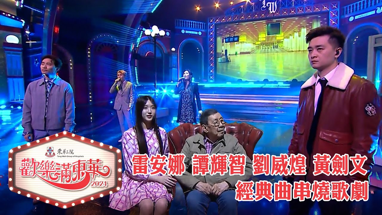 歡樂滿東華2024｜雷安娜 譚輝智 劉威煌 黃劍文 經典曲串燒歌劇 ｜東華三院｜籌款｜TVB綜藝