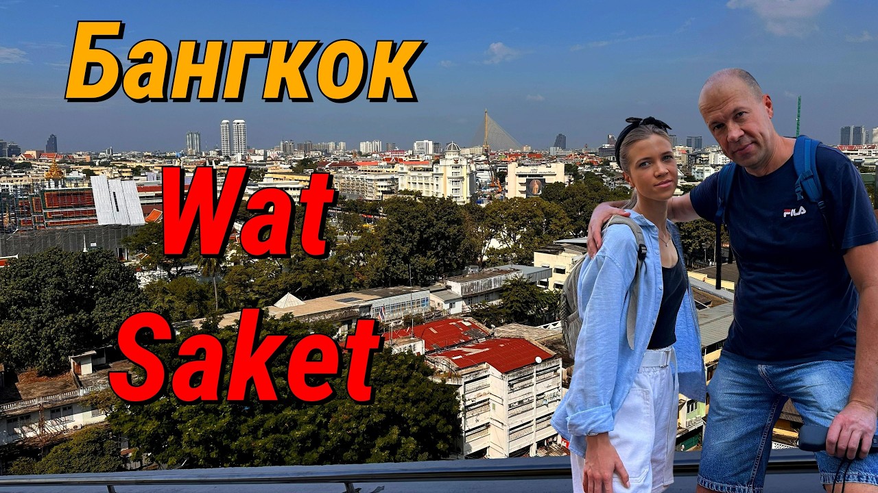🏯 Я поднялся на Wat Saket! 😱 Золотая гора и лучший вид на Бангкок