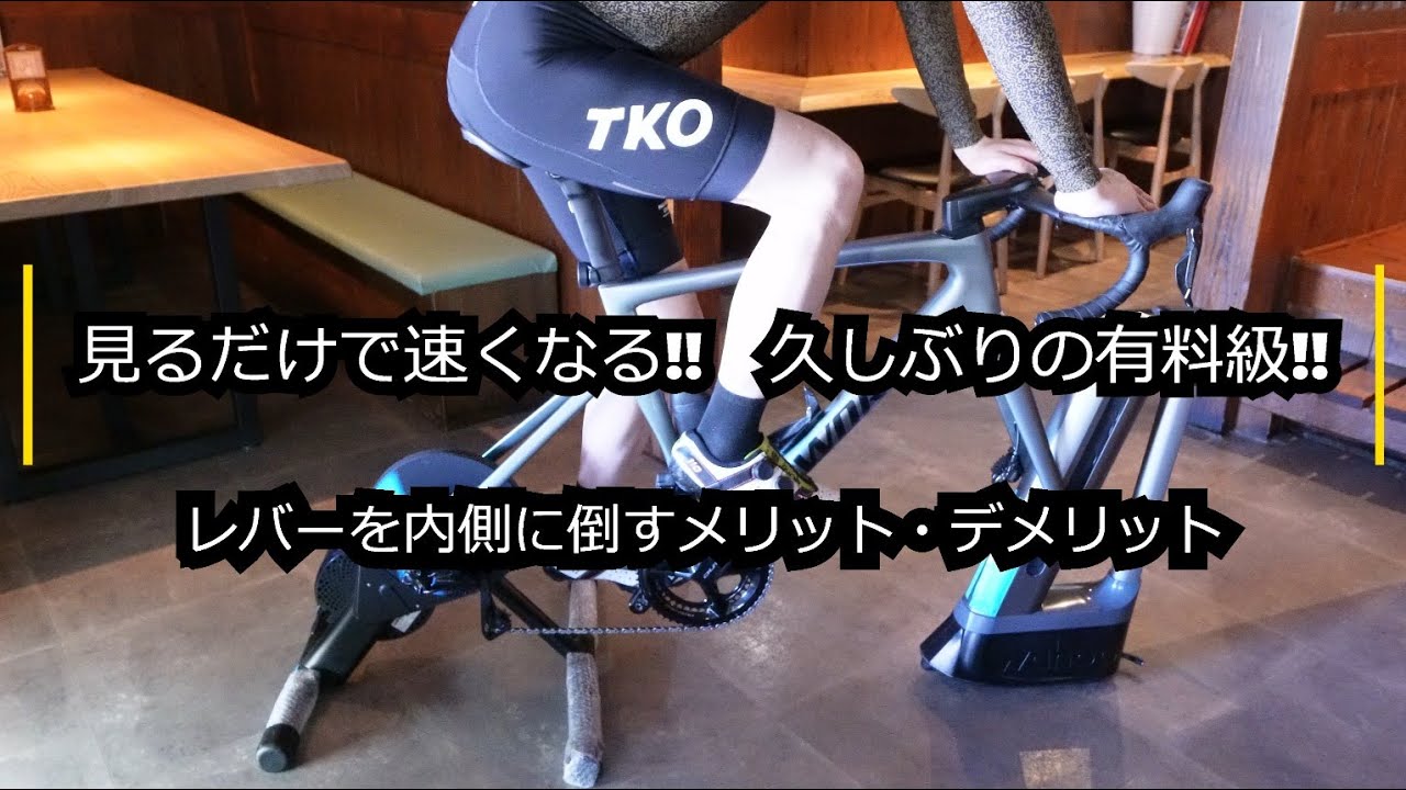 ロードバイクのレバー角度　エアロ効果だけじゃ無い!!　メリット・デメリットを有料級で解説!!
