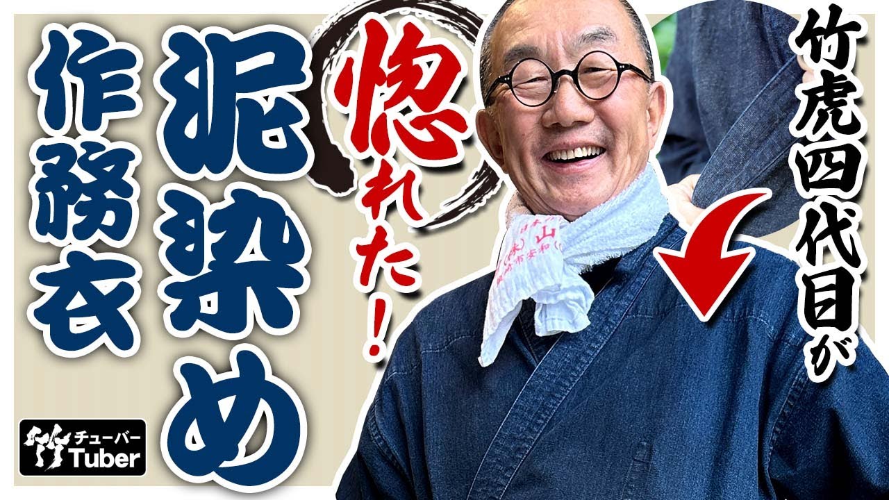 【竹虎】1年に作務衣を365回着用の竹虎四代目イチオシ！玄照堂の泥染め作務衣 Japanese mud-dyed work clothes SAMUE