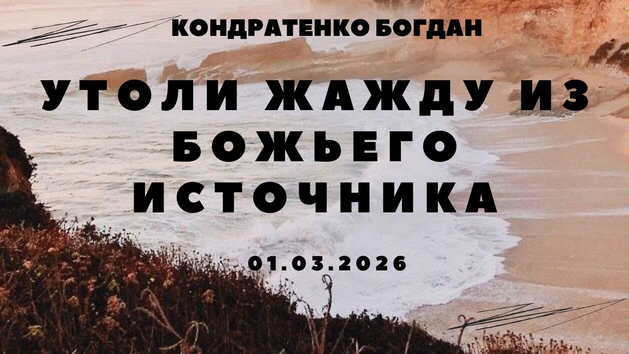 Кондратенко Богдан - Утоли жажду из Божьего источника | Воскресное служение