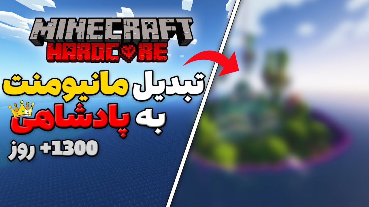 من ۳۰۰ روز در ماینکرفت هاردکور زنده ماندم و این اوشن مانیومنت رو ساختم...