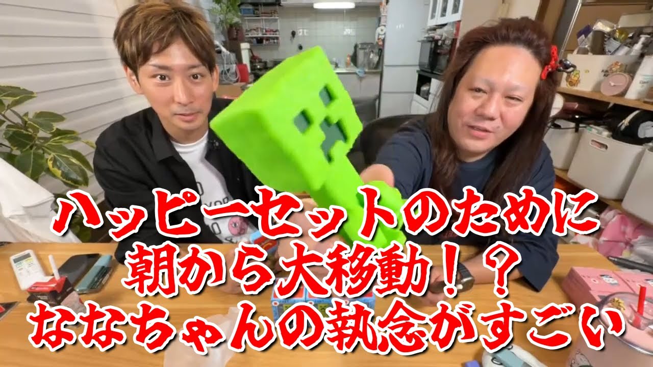 【ハッピーセットのために朝から大移動！？藤沢ななの執念がすごい】2025年05月16日