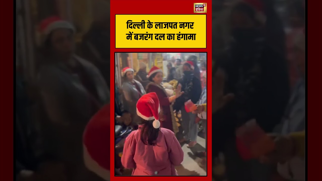 दिल्ली के लाजपत नगर में बजरंग दल का हंगामा #shorts  #bajrangdal #christmas #viralvideo