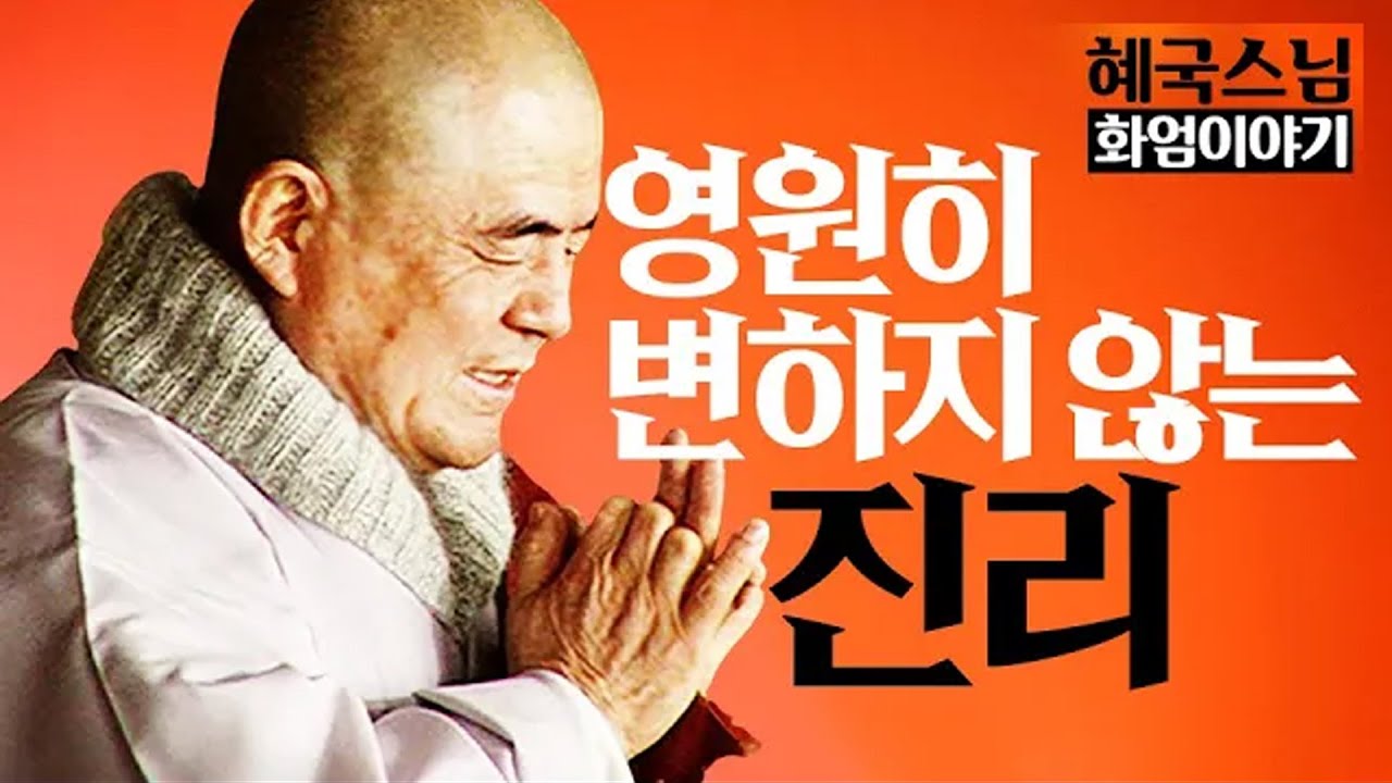 법문🙏|#혜국스님| 영원히 변하지 않는 진리가 있습니까 #화엄이야기 (20회)