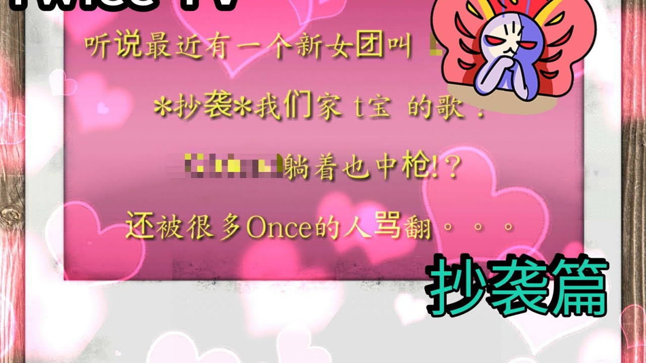 【Twice 📺】有新女团抄袭 t宝？!
