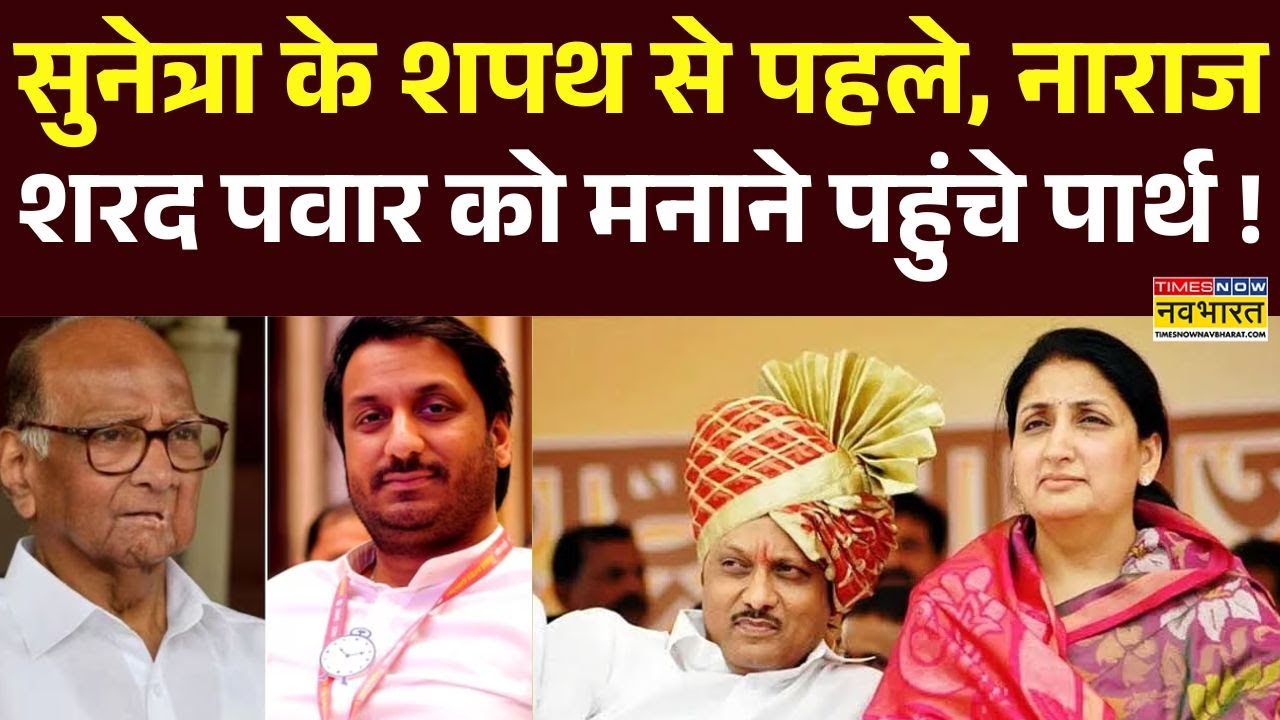 Sunetra Pawar Oath Ceremony: नाराज शरद पवार को मनाने पहुंचे पार्थ  | Maharashtra News