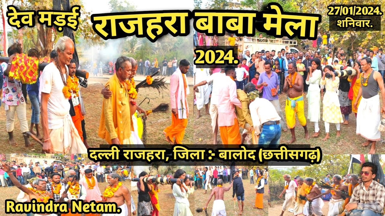 देव मड़ई | राजहरा बाबा मेला 2024 | दल्ली राजहरा | बालोद | छत्तीसगढ़ | Ravindra Netam